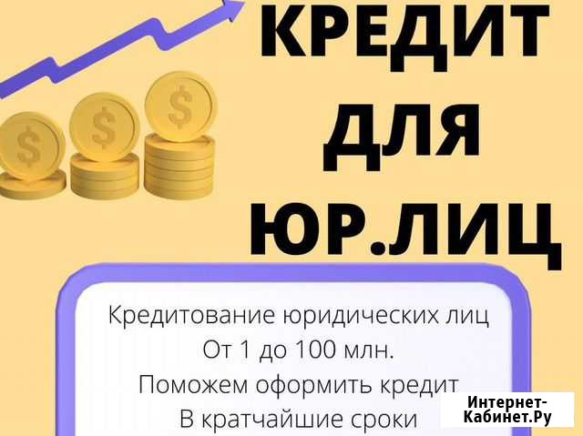 Консультация по кредитованию юр лиц Москва - изображение 1