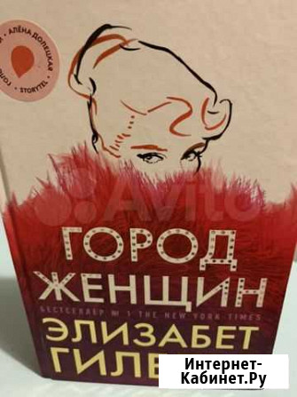 Элизабет Гилберт Город женщин Череповец - изображение 1
