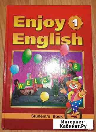 Enjoy English - 1. Учебник для начальной школы Нижний Новгород