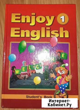 Enjoy English - 1. Учебник для начальной школы Нижний Новгород - изображение 1