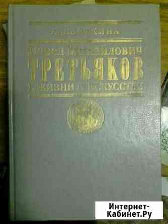 Павел Михайлович Третьяков в жизни и искусстве Чебоксары