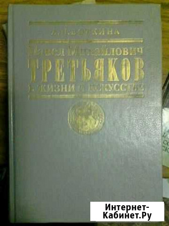 Павел Михайлович Третьяков в жизни и искусстве Чебоксары - изображение 1