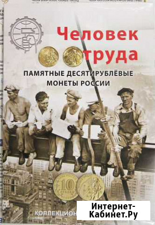 Монеты Человек труда Альбом Человек труда Воронеж - изображение 1