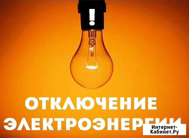 Помогу подключить электроэнергию в случае откл Белогорск - изображение 1