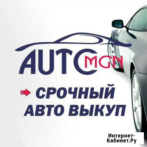 Срочный выкуп авто, Автовыкуп Магнитогорск - изображение 1