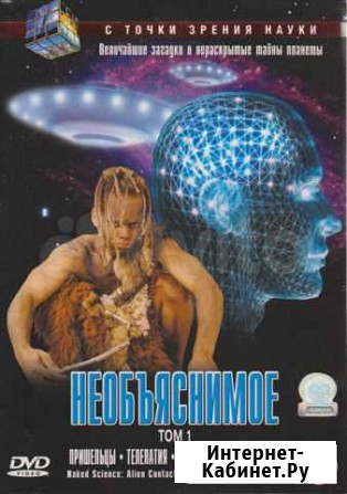 Необъяснимое, том 1, DVD x3 шт., 150 мин Хабаровск - изображение 1