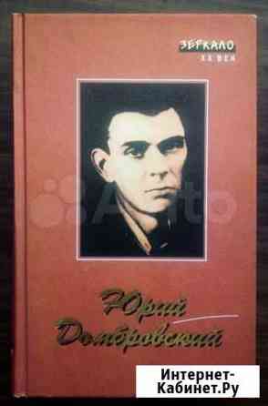 Домбровский, Юрий. Роман, письма, эссе Калининград