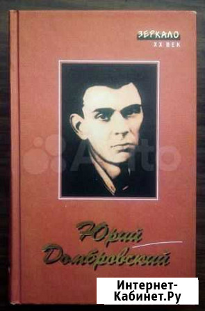 Домбровский, Юрий. Роман, письма, эссе Калининград - изображение 1