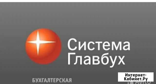 Система главбух на 3 мес Казань - изображение 1
