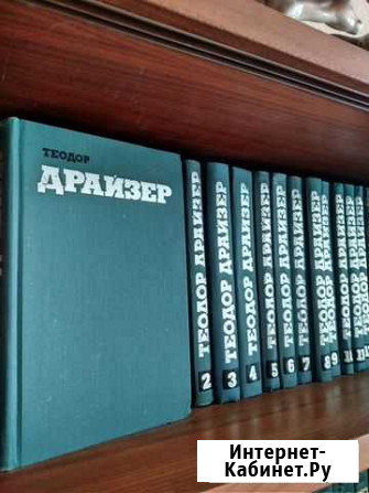Драйзер, 12 томов Оренбург - изображение 1