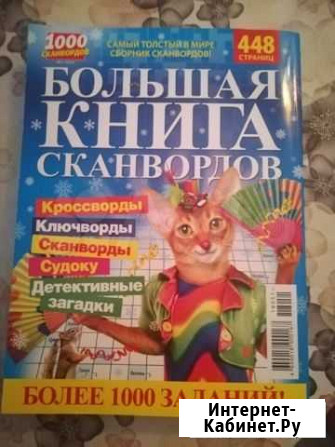 Большая книга сканвордов Владимир - изображение 1