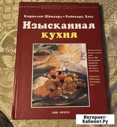 Книга рецептов Изысканная кухня Череповец