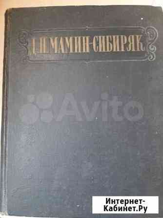 Мамин Сибиряк очерки и рассказы 1953 год Саратов