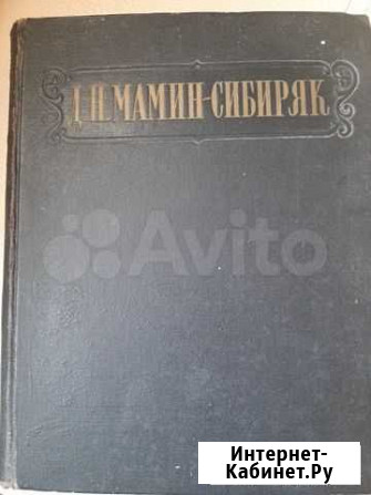 Мамин Сибиряк очерки и рассказы 1953 год Саратов - изображение 1