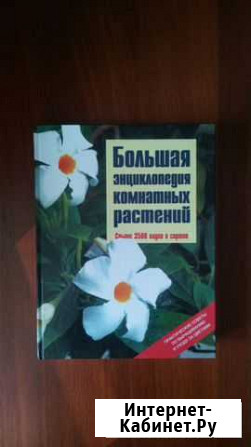Большая энциклопедия комнатных растений Ростов - изображение 1