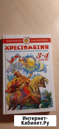 Хрестоматия для начальной школы Киров - изображение 1
