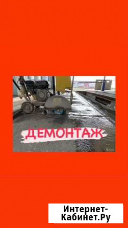 Демонтаж, (так же снос домов) /отделка Таганрог - изображение 1