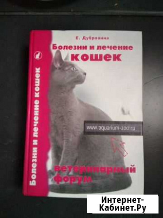 Болезни и лечение кошек Е.Дубровина Электросталь - изображение 1