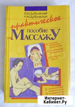 Практическое пособие по массажу Новосибирск - изображение 1