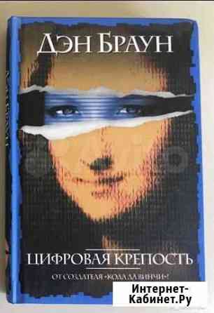 Дэн Браун Цифровая крепость, книга новая Томск