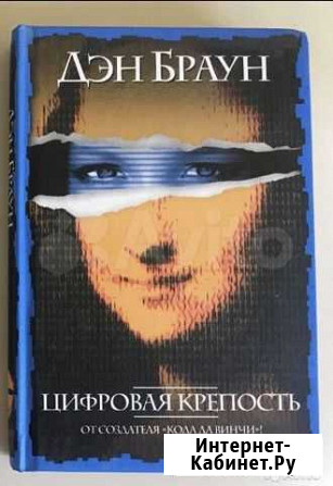 Дэн Браун Цифровая крепость, книга новая Томск - изображение 1