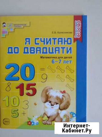 Я считаю до 20 математика для детей 6-7 лет Е. В Магнитогорск - изображение 1