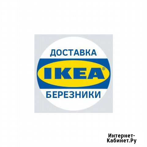 Доставка из Икеа Березники - изображение 1