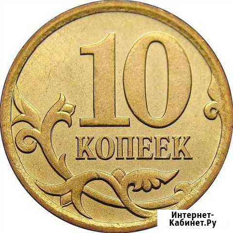 10 копеек России Новочеркасск