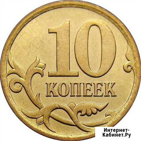 10 копеек России Новочеркасск - изображение 1