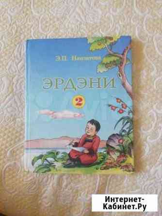 Учебник по бурятском языку Эрдэни, 2 части Улан-Удэ