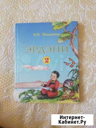 Учебник по бурятском языку Эрдэни, 2 части Улан-Удэ - изображение 1