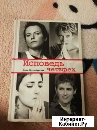 Исповедь четырёх Елена Погребижская Навашино - изображение 1