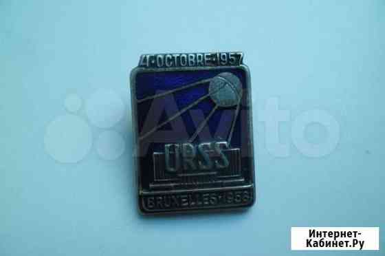 Знак космос брюссель 1958 г. ммд Белгород