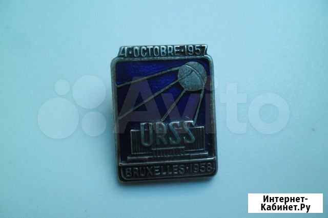Знак космос брюссель 1958 г. ммд Белгород - изображение 1