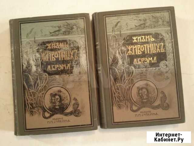 Жизнь животных Брэма, 1902 г Балашиха - изображение 1