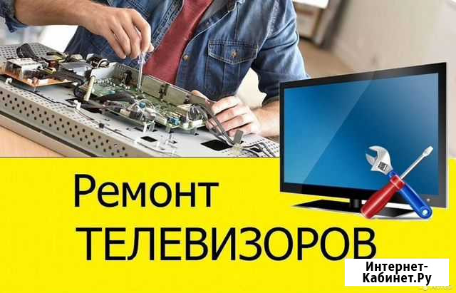 Ремонт телевизоров.Выезд на дом в день обращения Темрюк - изображение 1