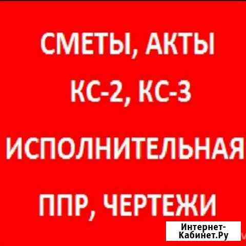 Сметы,акты,кс2,кс3,исполнительная,ппр Тамбов