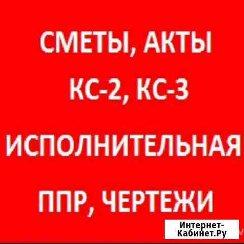 Сметы,акты,кс2,кс3,исполнительная,схемы,ч Смоленск