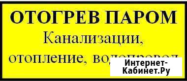 Отогрев паром септика, водопровода Благовещенск - изображение 1