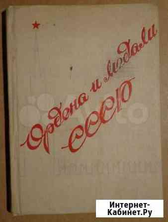 Ордена и медали СССР Васильев 1940 год Нижний Новгород