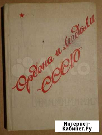 Ордена и медали СССР Васильев 1940 год Нижний Новгород - изображение 1