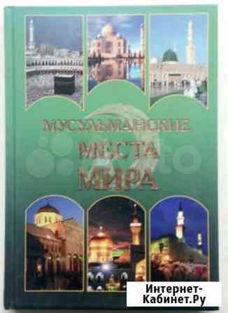 Книга мусульманские места мира Новокузнецк