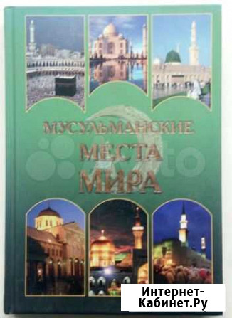 Книга мусульманские места мира Новокузнецк - изображение 1