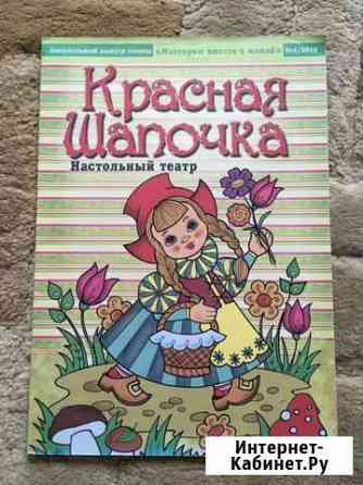 Набор для творчества по сказке «Красная шапочка» Нижний Новгород