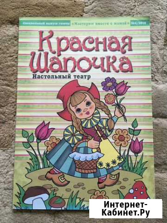 Набор для творчества по сказке «Красная шапочка» Нижний Новгород - изображение 1