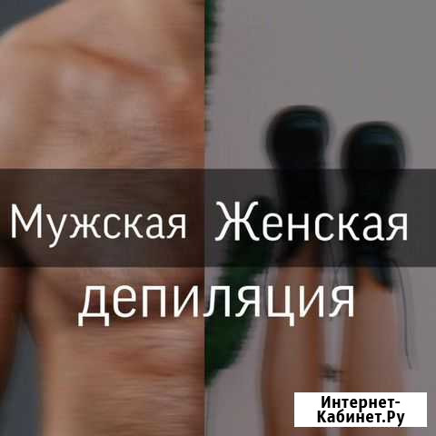 Мужская и женская депиляция Киров - изображение 1