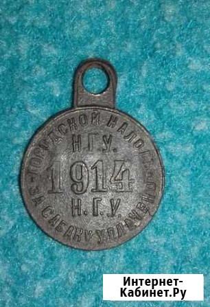 Жетон налог за собаку 1914г Нижний Новгород - изображение 1