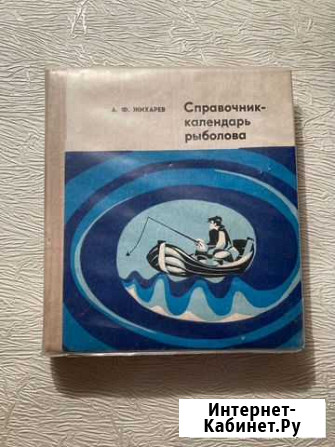 Жихарев. Справочник-календарь рыболова Саратов - изображение 1