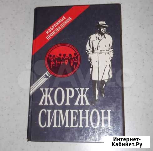 Жорж Сименон.Комиссар Мегрэ Ессентуки - изображение 1