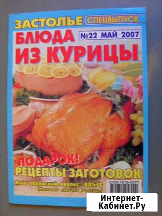 Блюда из курицы. Застолье. Спецвыпуск №22 2007 год Москва - изображение 1